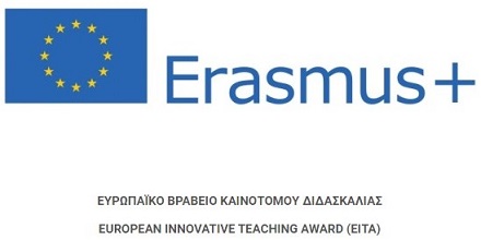 Ευρωπαϊκό Βραβείο Καινοτόμου Διδασκαλίας1